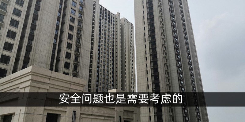 安全问题也是需要考虑的