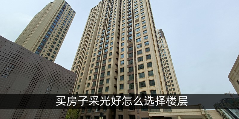 买房子采光好怎么选择楼层