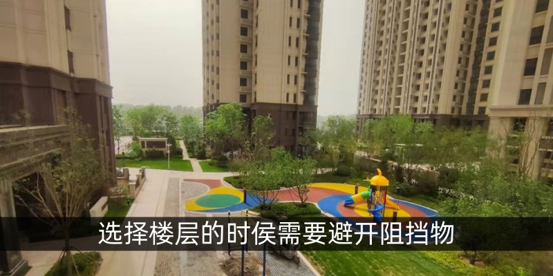 选择楼层的时侯需要避开阻挡物
