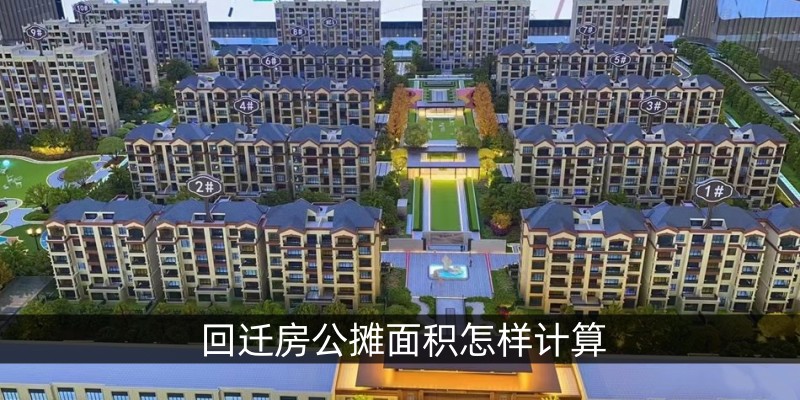 回迁房公摊面积怎样计算