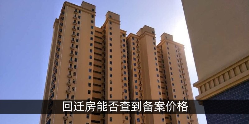 回迁房能否查到备案价格