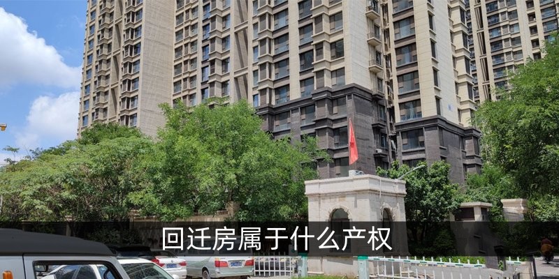 回迁房属于什么产权