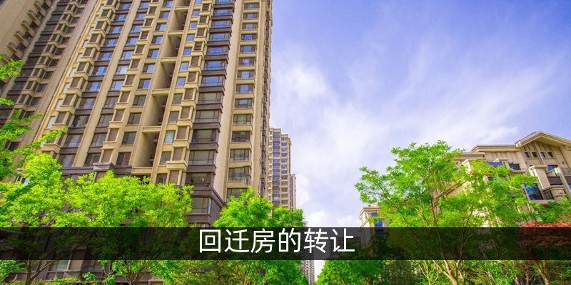 回迁房的转让