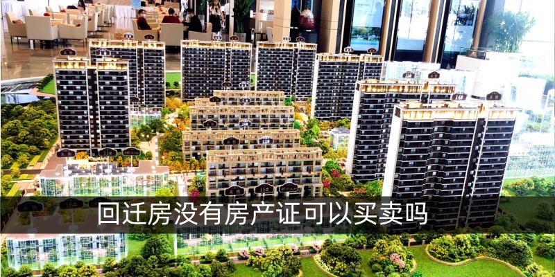 回迁房没有房产证可以买卖吗