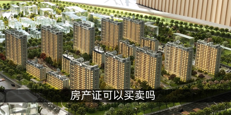 房产证可以买卖吗