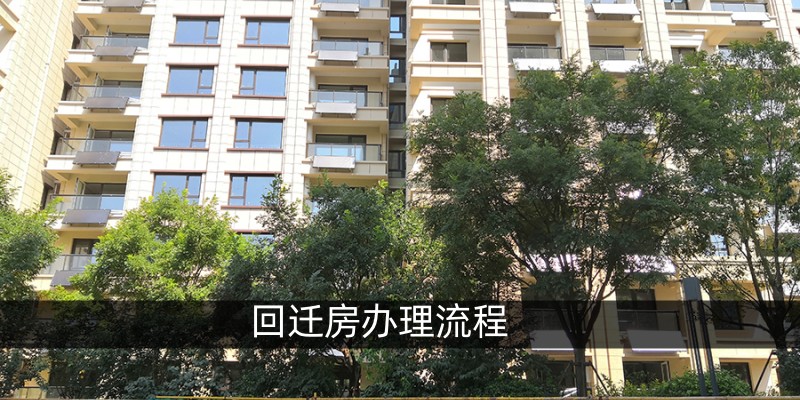 回迁房办理流程