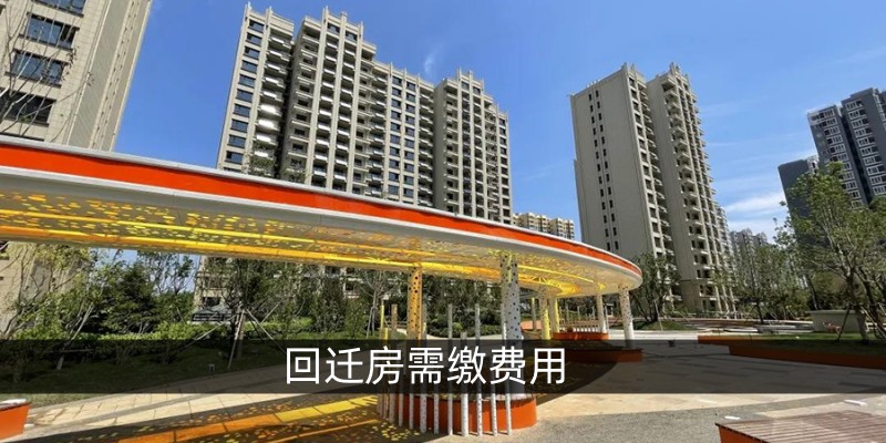 回迁房需缴费用