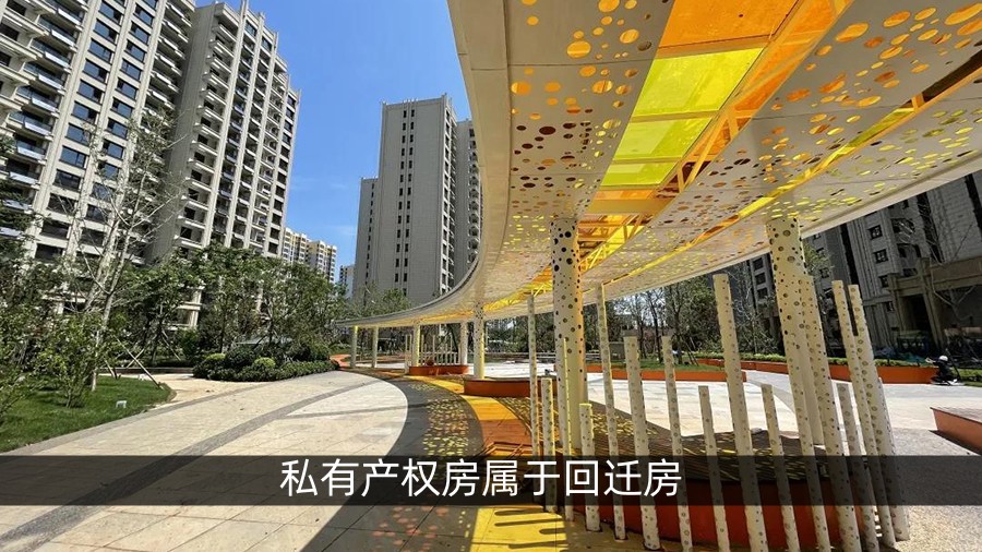 私有产权房属于回迁房