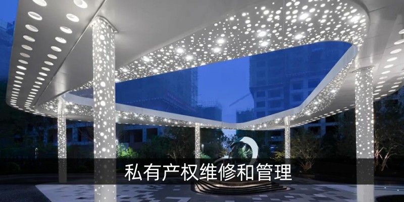 私有产权维修和管理