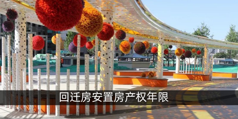 回迁房安置房产权年限