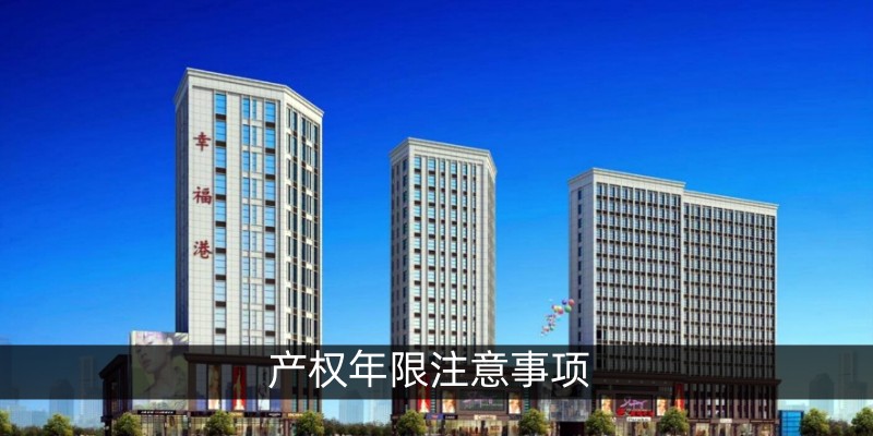 产权年限注意事项