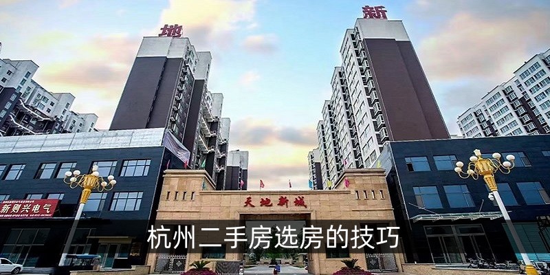 杭州二手房选房的技巧