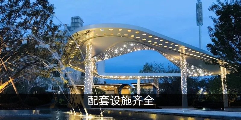 配套设施齐全