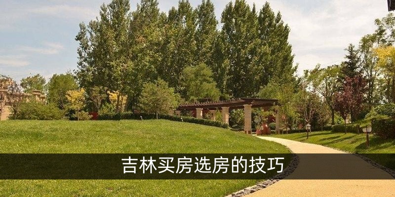 吉林买房选房的技巧