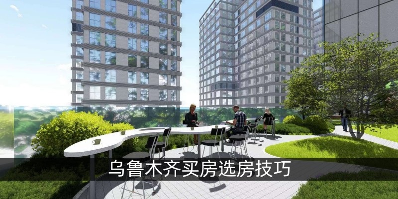 乌鲁木齐买房选房技巧