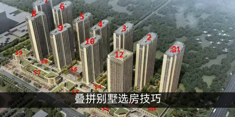 叠拼别墅选房技巧