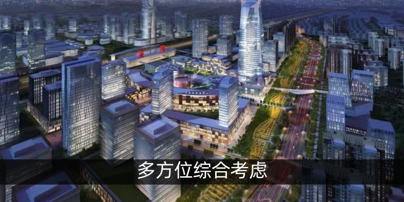 多方位综合考虑
