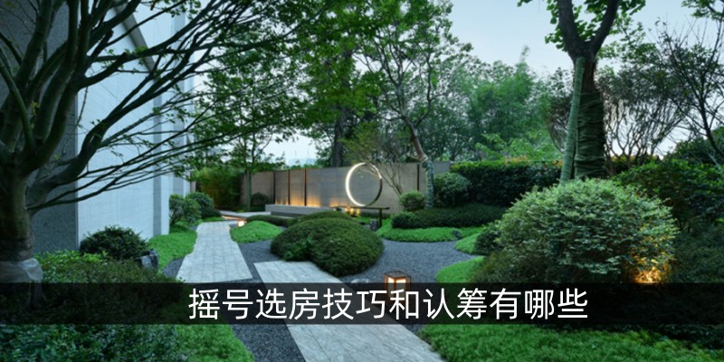 摇号选房技巧和认筹有哪些