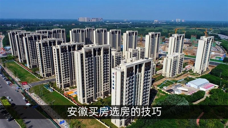 安徽买房选房的技巧