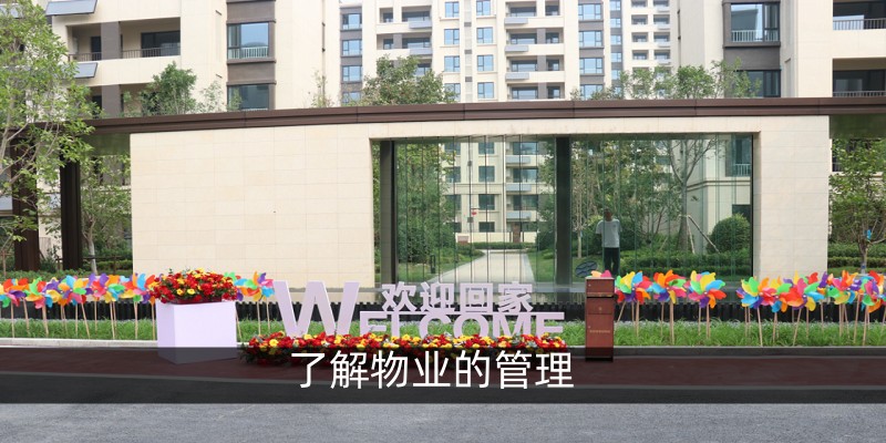 了解物业的管理