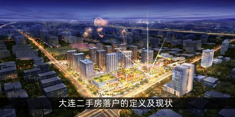 大连二手房落户的定义及现状