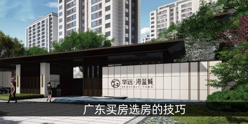 广东买房选房的技巧