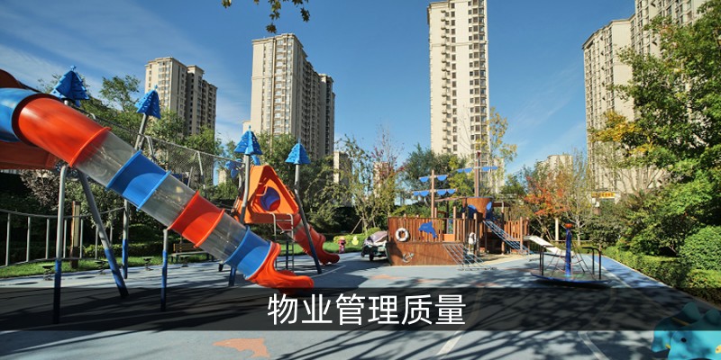 物业管理质量