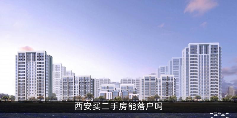 西安买二手房能落户吗
