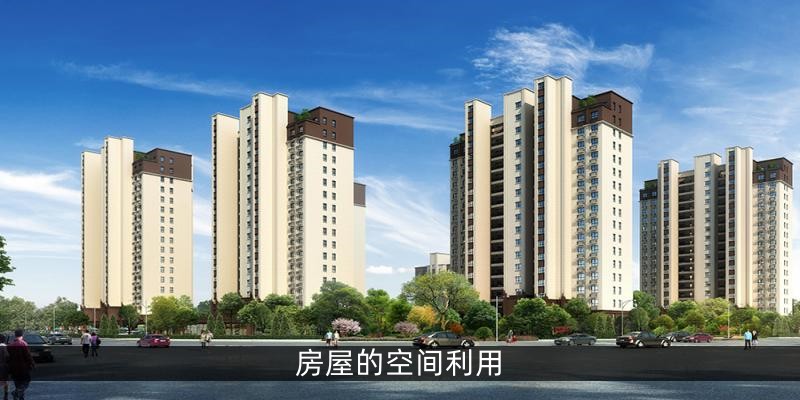 房屋的空间利用