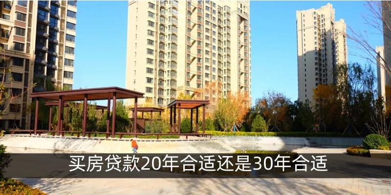 买房贷款20年合适还是30年合适