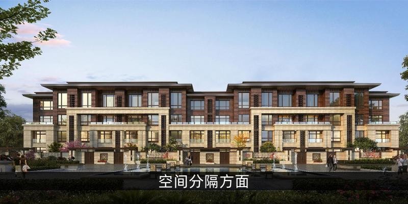 空间分隔方面