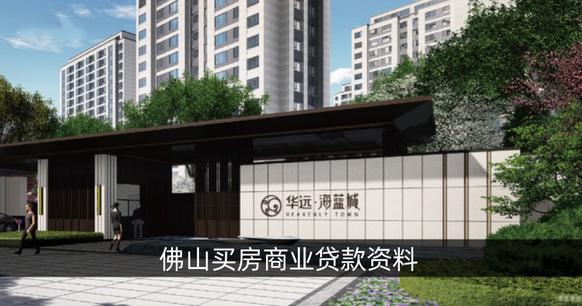 佛山买房商业贷款资料