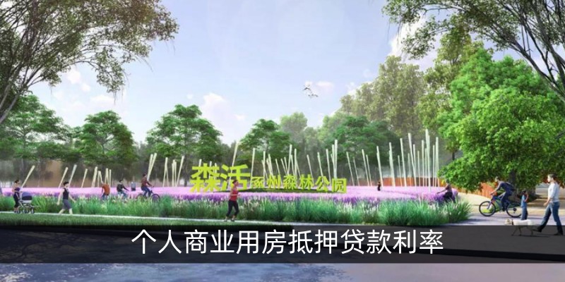 个人商业用房抵押贷款利率
