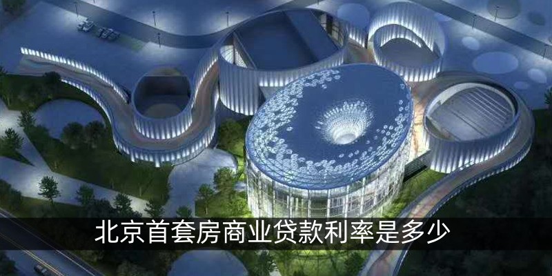 北京首套房商业贷款利率是多少