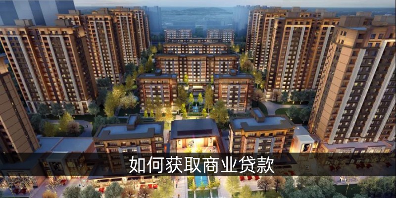 如何获取商业贷款