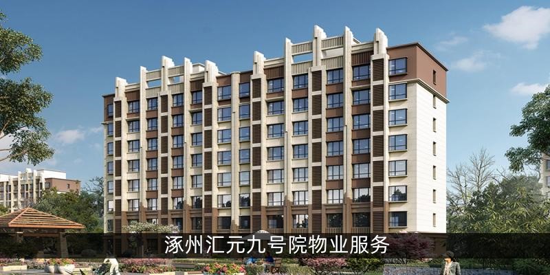 涿州汇元九号院物业服务