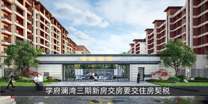 涿州学府澜湾三期新房交房要交住房契税