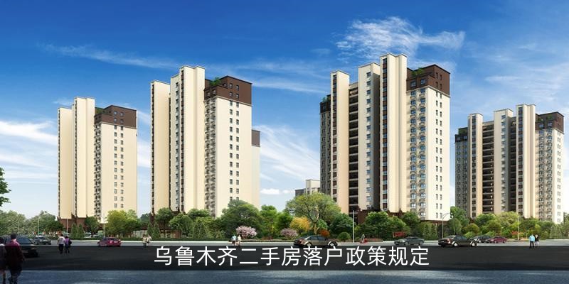 乌鲁木齐二手房落户政策规定