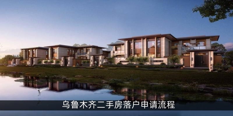 乌鲁木齐二手房落户申请流程