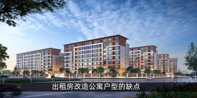 出租房改造公寓户型的缺点