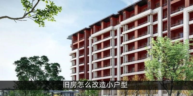 旧房怎么改造小户型