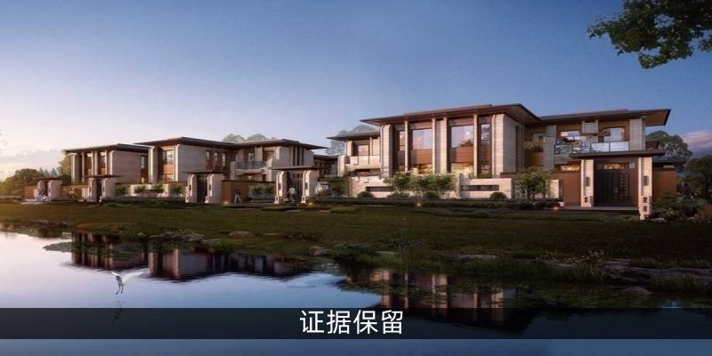 证据保留