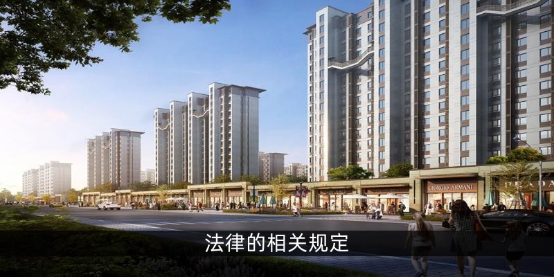 法律的相关规定