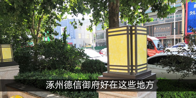 涿州德信御府好在这些地方
