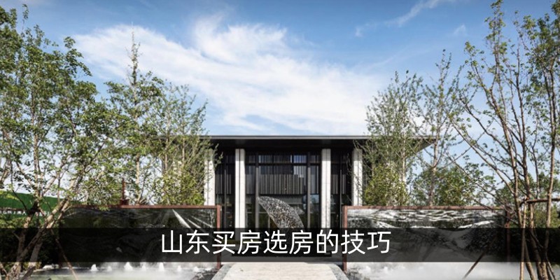 山东买房选房的技巧