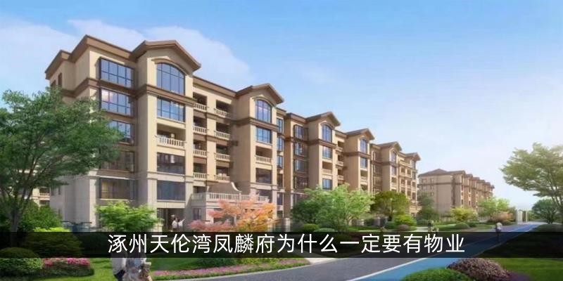 涿州天伦湾凤麟府为什么一定要有物业