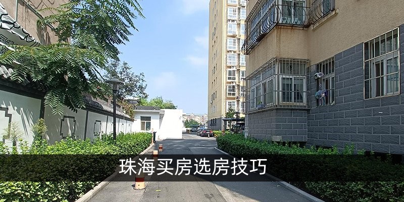珠海买房选房技巧