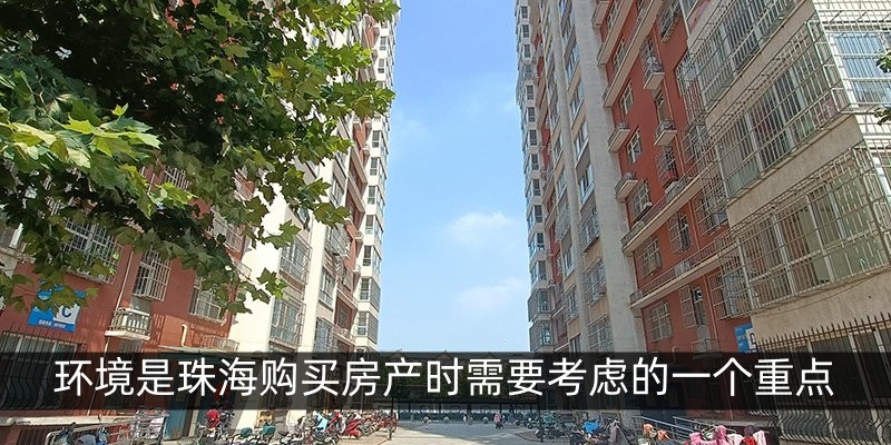 环境是珠海购买房产时需要考虑的一个重点