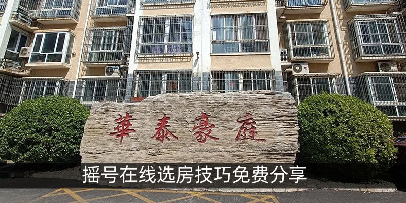 摇号在线选房技巧免费分享