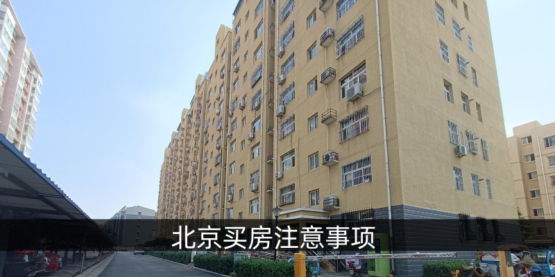 北京买房注意事项